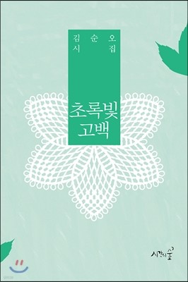 초록빛 고백