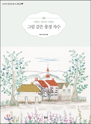 프랑스 자수로 그리는 그림 같은 풍경 자수