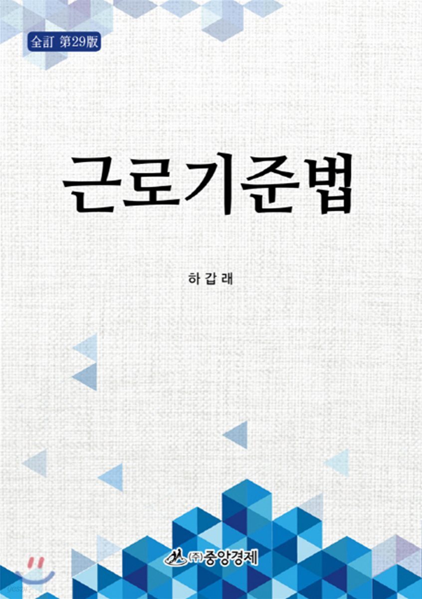 근로기준법
