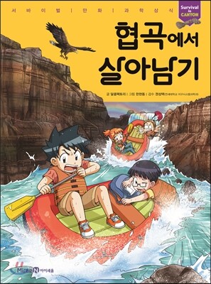 협곡에서 살아남기