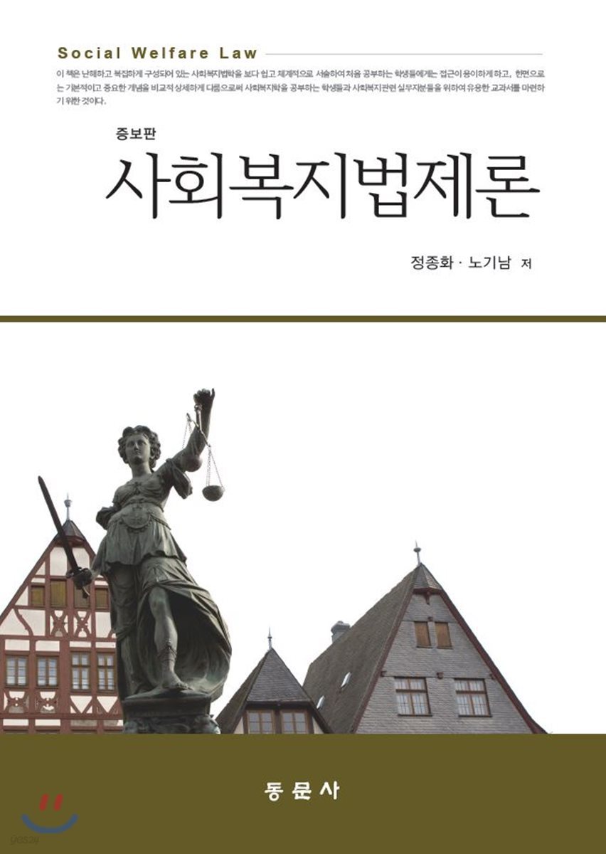 사회복지법제론