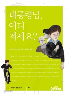 대통령님, 어디 계세요?