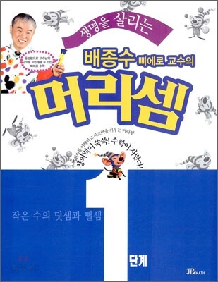 생명을 살리는 배종수삐에로 교수의 머리셈 1단계