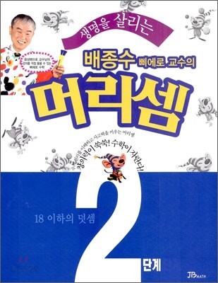 생명을 살리는 배종수삐에로 교수의 머리셈 2단계