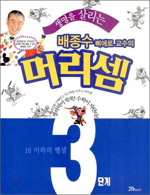 생명을 살리는 배종수 삐에로 교수의 머리셈 3단계