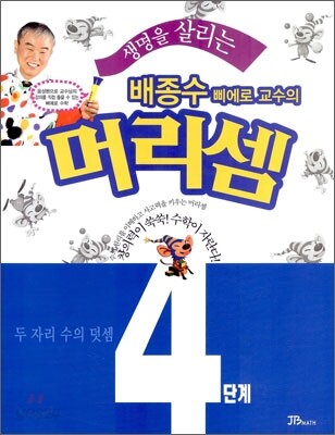 생명을 살리는 배종수삐에로 교수의 머리셈 4단계