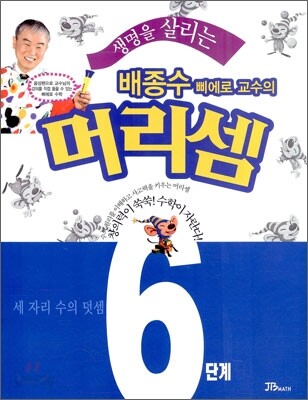생명을 살리는 배종수삐에로 교수의 머리셈 6단계