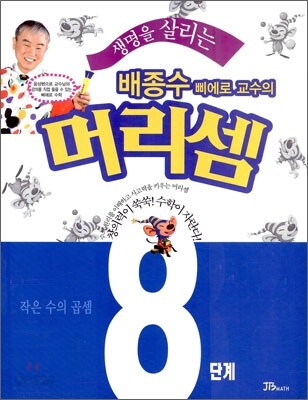 생명을 살리는 배종수삐에로 교수의 머리셈 8단계
