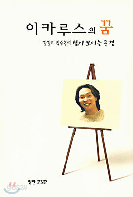 이카루스의 꿈
