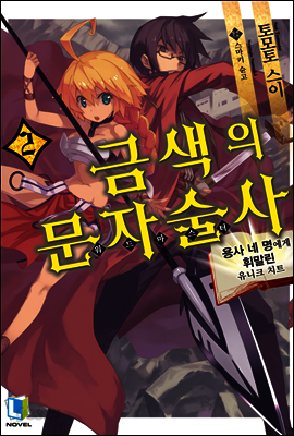 금색의 문자술사 02권