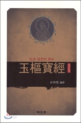 옥추보경(도교 경전의 정수)