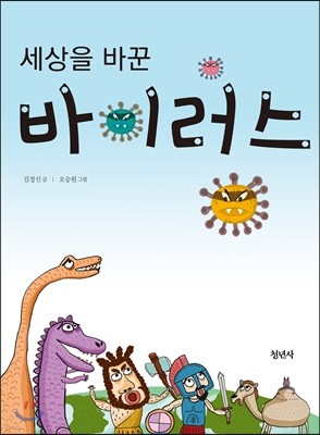 세상을 바꾼 바이러스