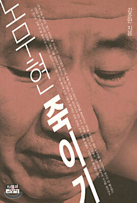 노무현 죽이기