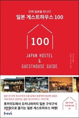 일본 게스트하우스 100