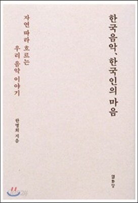 한국음악 한국인의 마음