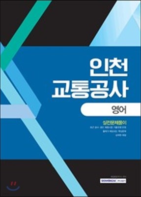 2017 인천교통공사 영어 실전문제풀이