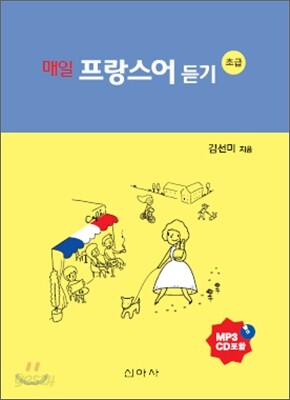 매일 프랑스어 듣기 초급