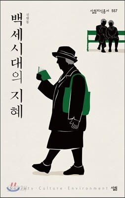 백세시대의 지혜