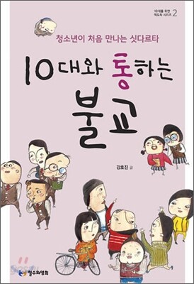 10대와 통하는 불교
