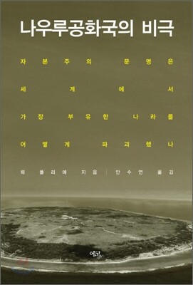 나우루 공화국의 비극