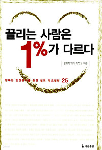 끌리는 사람은 1%가 다르다 (자기계발/양장본/상품설명참조/2)