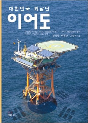 대한민국 최남단 이어도