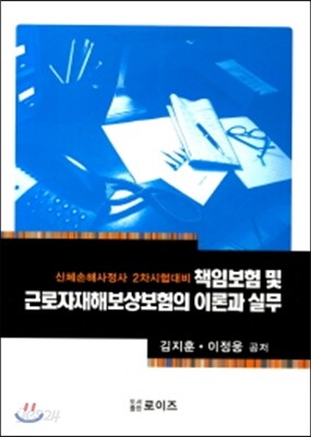 2017 책임보험 및 근로자재해보상보험의 이론과 실무