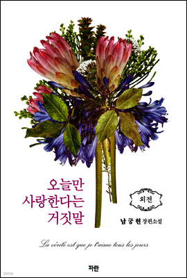 오늘만 사랑한다는 거짓말 (외전)