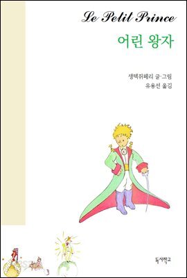 어린왕자