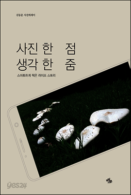 사진 한 점, 생각 한 줌