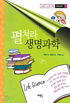 펼쳐라 생명과학