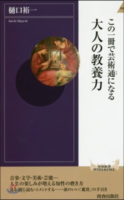 この一冊で芸術通になる大人の敎養力