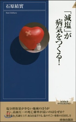 「減鹽」が病氣をつくる!
