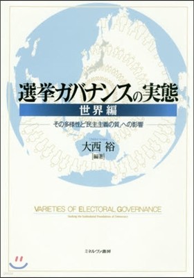 選擧ガバナンスの實態 世界編