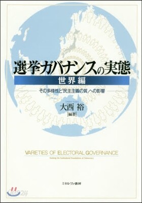 選擧ガバナンスの實態 世界編－その多樣性