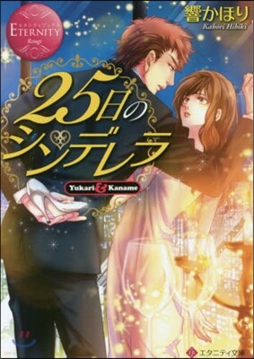 アルファポリス 25日のシンデレラ