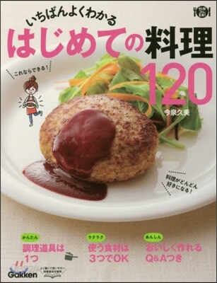 いちばんよくわかるはじめての料理120