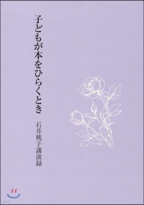 こどもが本をひらくとき 石井桃子講演錄