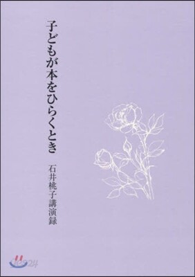 こどもが本をひらくとき 石井桃子講演錄