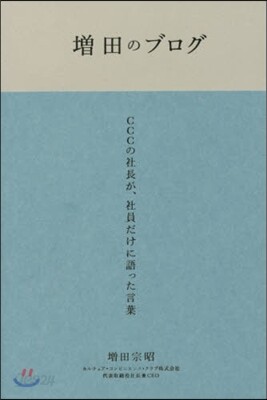 增田のブログ CCCの社長が,社員だけに
