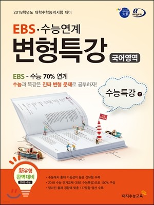 EBS·수능연계 변형특강 국어영역 수능특강편 (2017년)