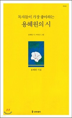 독자들이 가장 좋아하는 용혜원의 시