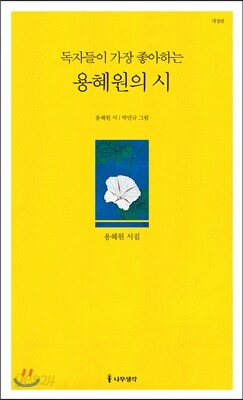 독자들이 가장 좋아하는 용혜원의 시