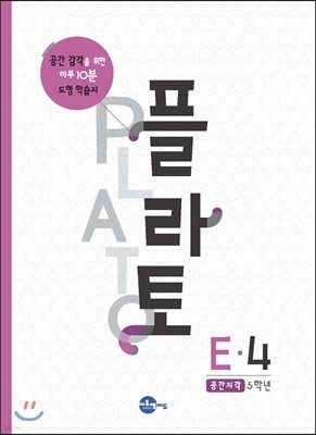 플라토 E-4 : 공간지각, 5학년