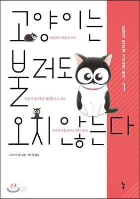 고양이는 불러도 오지 않는다 1