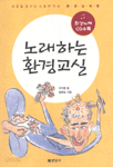 노래하는 환경교실 (아동/상품설명참조/2)