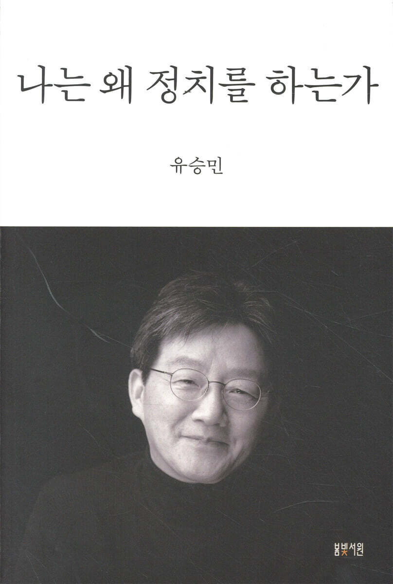 나는 왜 정치를 하는가
