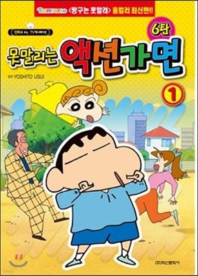 못말리는 액션가면 6탄 1