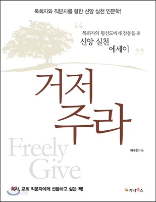 거저 주라 (목회자와 직분자를 향한 신앙 실천 인문학)