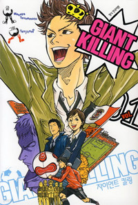 자이언트 킬링 Giant Killing 01 (만화/2)